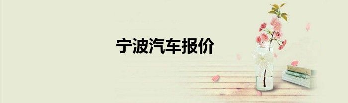 宁波汽车报价
