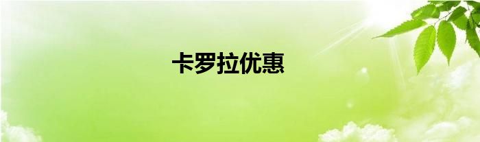 卡罗拉优惠
