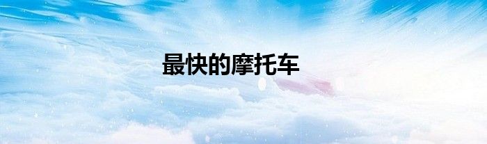 最快的摩托车