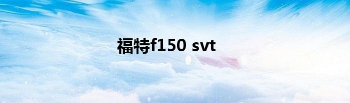 福特f150 svt