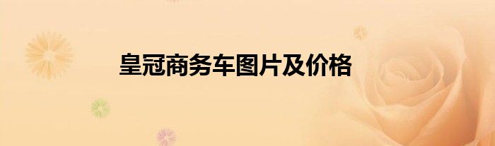 皇冠商务车图片及价格