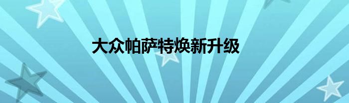 大众帕萨特焕新升级