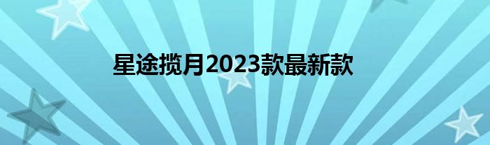 星途揽月2023款最新款