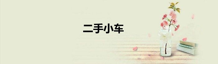 二手小车