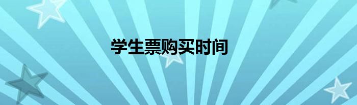学生票购买时间