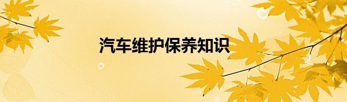 汽车维护保养知识