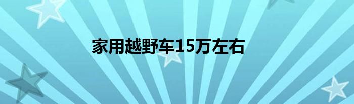 家用越野车15万左右