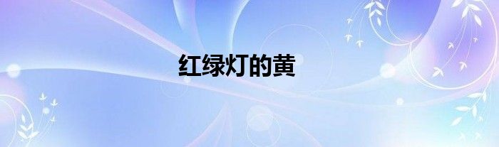 红绿灯的黄