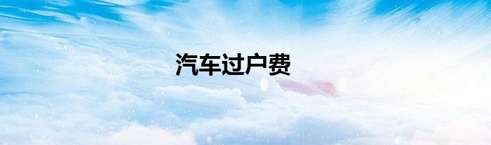 汽车过户费