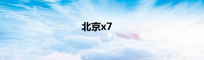 北京x7