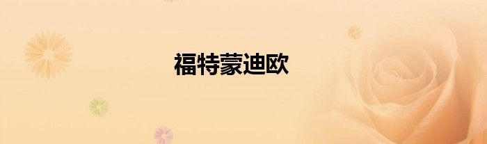 福特蒙迪欧