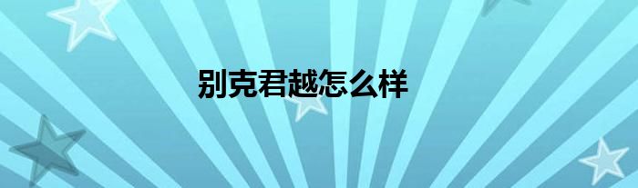 别克君越怎么样