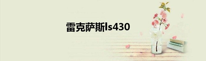 雷克萨斯ls430