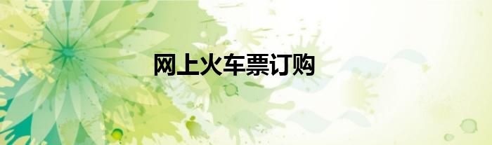 网上火车票订购