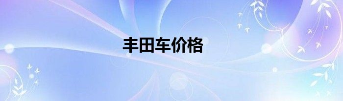丰田车价格