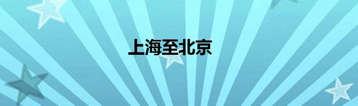 上海至北京