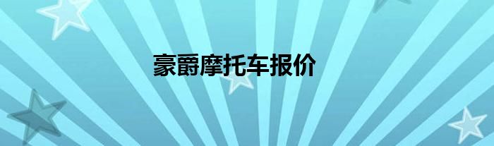 豪爵摩托车报价