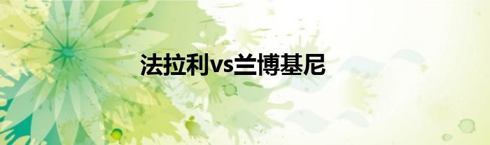 法拉利vs兰博基尼