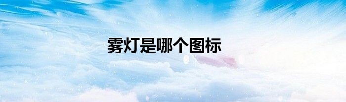 雾灯是哪个图标