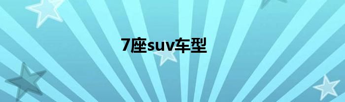 7座suv车型