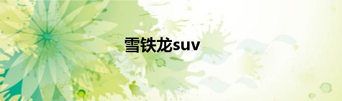 雪铁龙suv