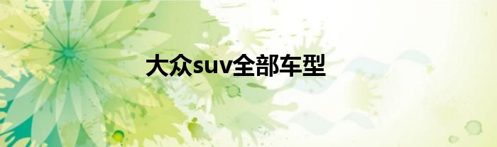 大众suv全部车型