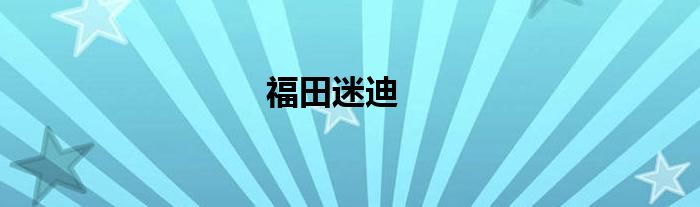 福田迷迪