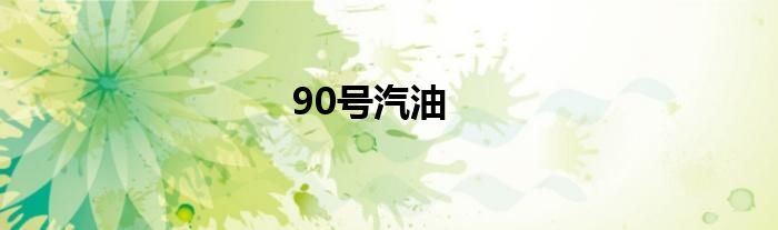 90号汽油