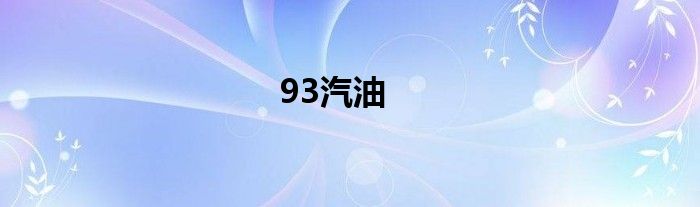 93汽油