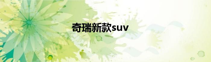 奇瑞新款suv