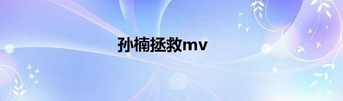 孙楠拯救mv