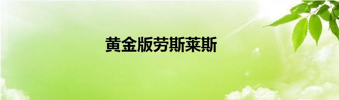 黄金版劳斯莱斯