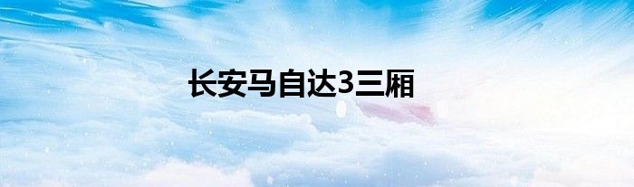 长安马自达3三厢