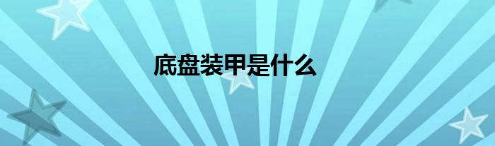 底盘装甲是什么