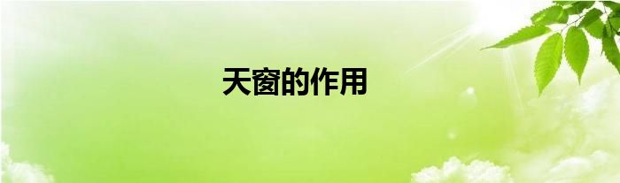 天窗的作用