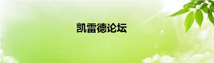 凯雷德论坛