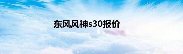 东风风神s30报价