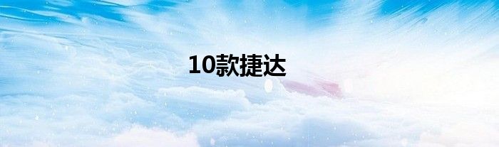 10款捷达
