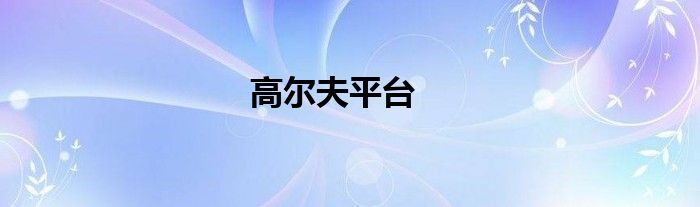高尔夫平台