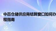 中百仓储供应商结算窗口如何办理退票 供应商退票操作全流程指南